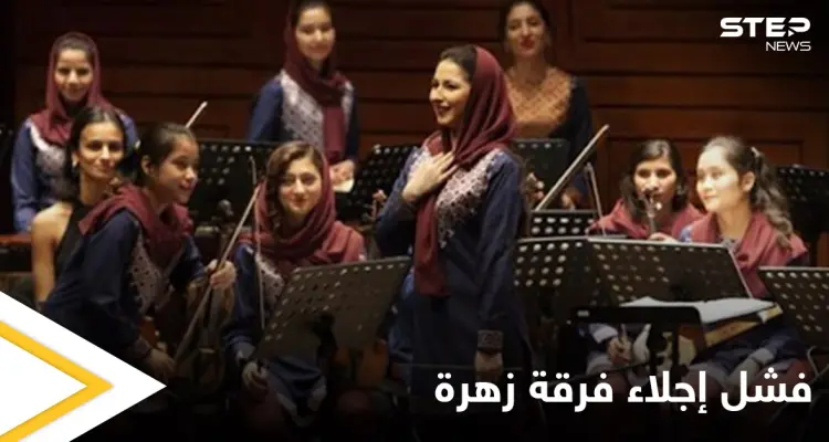 بسبب غفوة مسؤول في طالبان فشل إجلاء فرقة موسيقية نسائية من أفغانستان مهددة بالقتل: أخبار