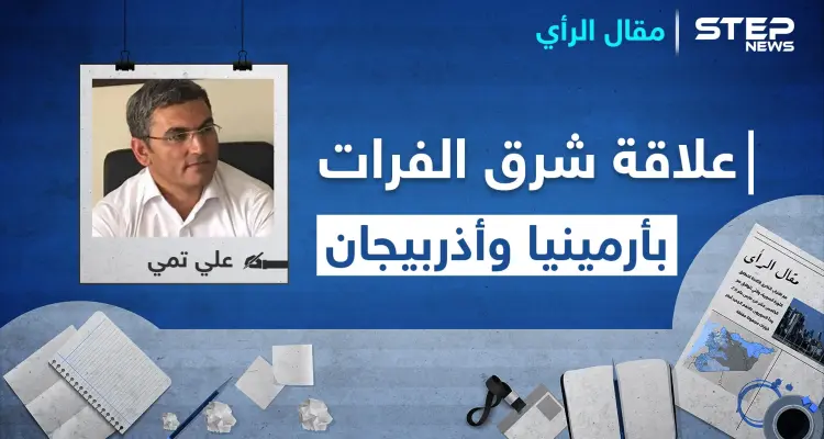 ما علاقة شرق الفرات باشتعال النيران بين أرمينيا وأذربيجان!: أخبار