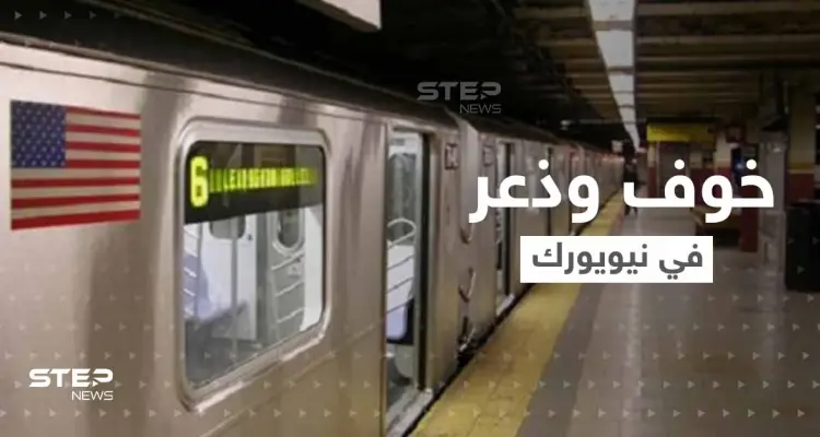 شاهد عيان يروي تفاصيل الذعر في قطار أنفاق نيويورك.. والشرطة تكشف أوصاف المشتبه بإطلاق النار: أخبار