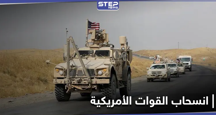 انسحاب جزء من القوات الأمريكية من ريف الحسكة نحو العراق.. ومصدر يكشف لــ"ستيب" السبب: أخبار