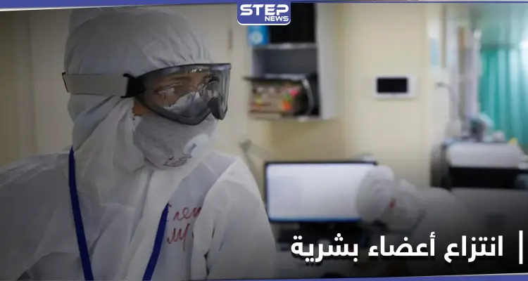 مشاهد قاسية لضحايا من المعتقلين السوريين يتم انتزاع أعضائهم البشرية على يد أطباء روس: أخبار