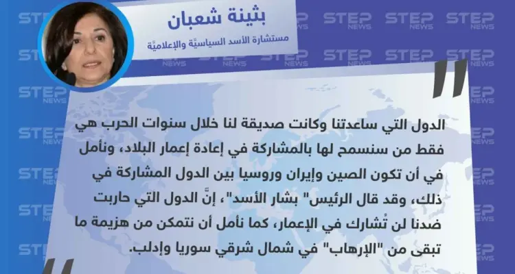 "بثينة شعبان": نسمح فقط للدول التي ساعدتنا في إعادة إعمار سوريا: أخبار