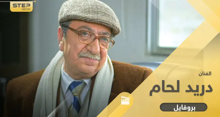 دريد لحام أخذ اسم "غوار" من شخصية حقيقية ولديه ابن وحيد: أخبار