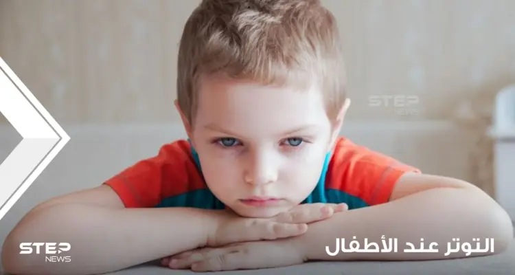 خمس خطوات من أجل تخفيف التوتر عند الطفل والتخلص من القلق: أخبار