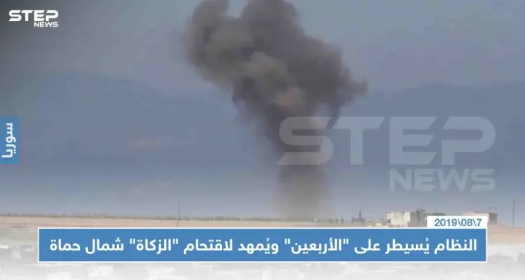 بسياسة الأرض المحروقة، النظام يُسيطر على "الأربعين" ويُمهد لاقتحام "الزكاة" شمال حماة: أخبار