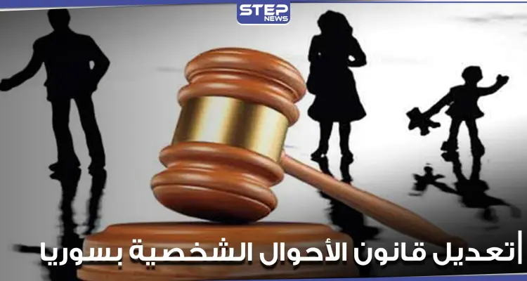 تعديلات جذرية على قانون الأحوال الشخصية بسوريا أبرزها السماح بجعل العصمة بيد المرأة: أخبار