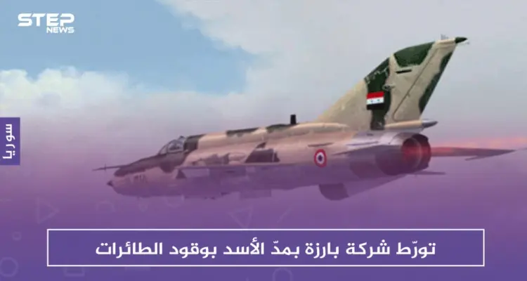 تقرير دانماركي يكشف تورّط شركة بارزة بمدّ الأسد والروس بوقود الطائرات: أخبار