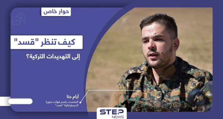 هل تُقْدم أنقرة على عملٍ عسكري جديد "مختلف" في مناطق سيطرة قوات سوريا الديمقراطية؟: أخبار
