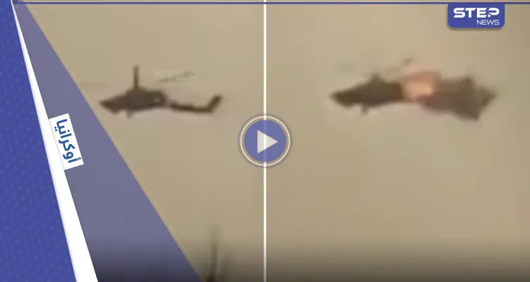 شاهد|| بحادثة هي الأولى.. صاروخ بريطاني يقسم مروحية روسية لنصفين في أوكرانيا ويسقطها: أخبار