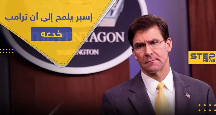 وزير الدفاع الأمريكي ينقلب على ترامب.. ويُصرّح حول الاحتجاجات في أمريكا "ترامب خدعني": أخبار