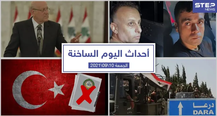 أهم أخبار اليوم في الوطن العربي والعالم- الجمعة 10/09/2021: أخبار