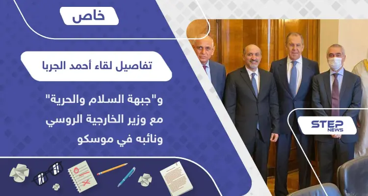 خاص|| تفاصيل لقاء أحمد الجربا و"جبهة السلام والحرية" مع وزير الخارجية الروسي ونائبه في موسكو: أخبار