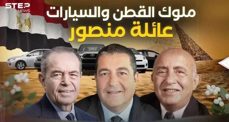 دمرهم عبد الناصر وعادوا في زمن السادات .. عائلة منصور من أثرياء المحروسة: أخبار