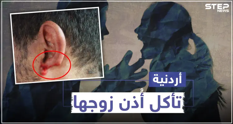 أردنية تأكل أذن زوجها في العاصمة عمّان.. والتفاصيل!!: أخبار