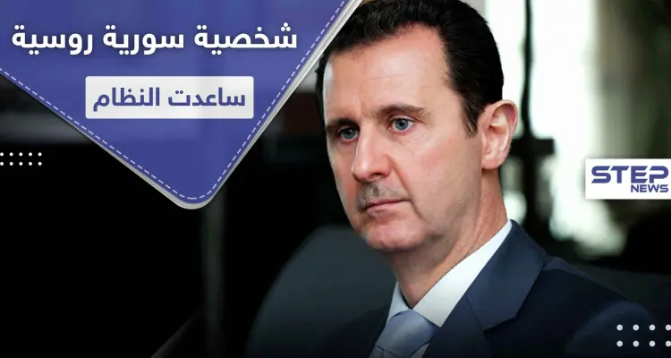الكشف عن الشخصية التي تؤمّن المعدات الكيميائية للأسد وتدير شركاته في روسيا وأوروبا: أخبار
