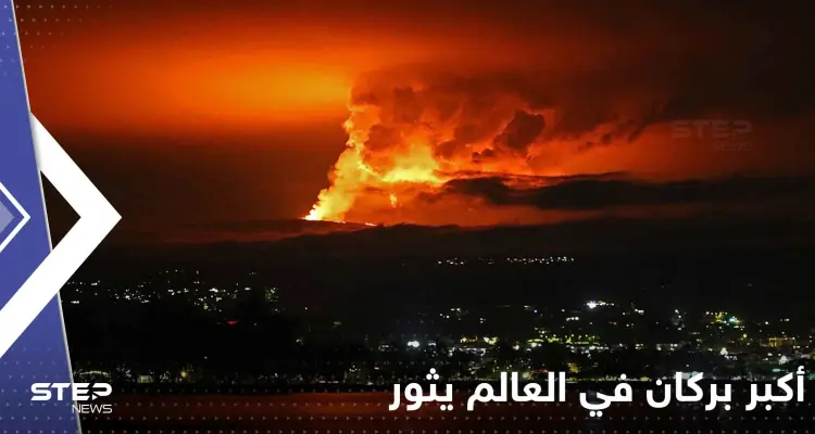 شاهد|| لأول مرة منذ عقود.. أكبر بركان في العالم يثور وينفث حممه عالياً: أخبار