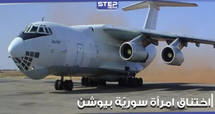 ركاب فوق بعضهم البعض.. سيدة سورية تموت وهي داخل طائرة نقل "يوشن": أخبار