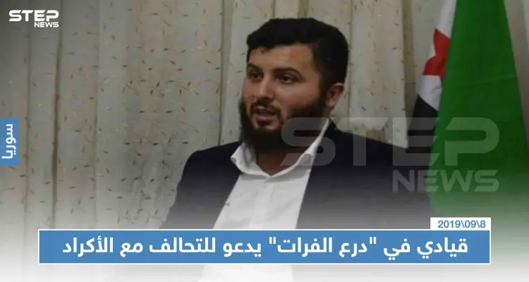 قيادي في "درع الفرات" يدعو للتحالف مع الأكراد للإطاحة بالأسد: أخبار