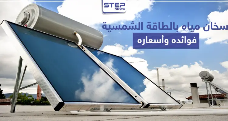 سخان مياه بالطاقة الشمسية فوائده وأسعاره: أخبار