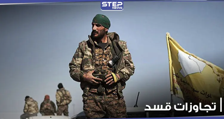 ميليشيا قسد يختطفون 4 مدنيين ويقتلون سيدة شمال الحسكة.. ويدهسون طفلة بدير الزور: أخبار