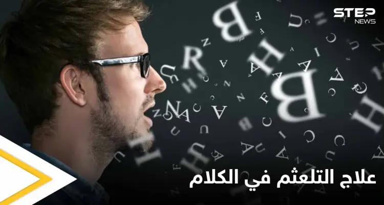 تعرف على أسباب التلعثم في الكلام "التأتأة" لدى الأطفال وطرق العلاج: أخبار