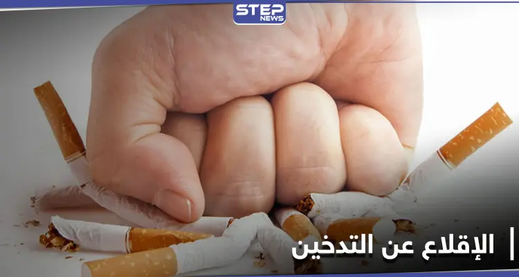 مخاطر الإقلاع عن التدخين بشكلٍ مفاجئ وطرق التخفيف من آثاره السلبية: أخبار