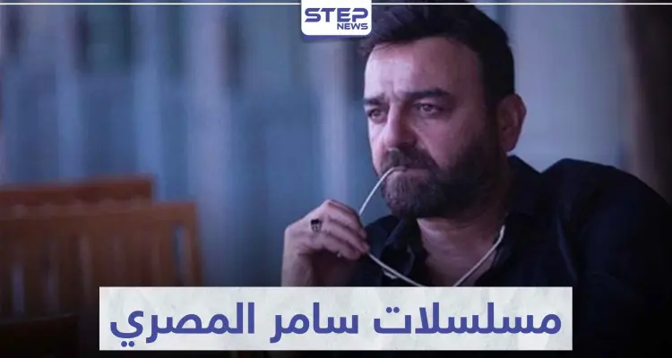 تعرّف على جميع مسلسلات سامر المصري و سيرته الفنية: أخبار