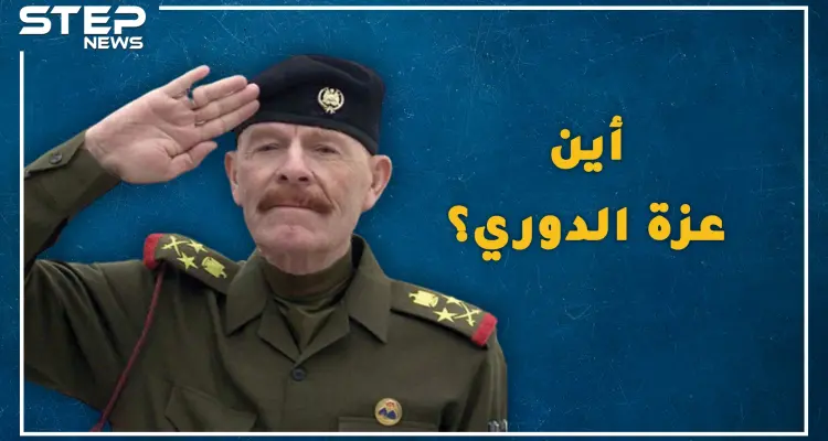 عزة الدوري بائع ثلج معدم صاهر صدام حسين وعجزت أمريكا عن قتله، هل حقاً تحول لراعي أغنام وأين هو الآن!؟: أخبار