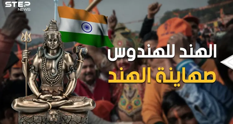 "صهاينة الهند".. ماذا تعرف عن "الهندوتوا" الذين يكرهون المسلمين ويتحالفون مع إسرائيل؟: أخبار