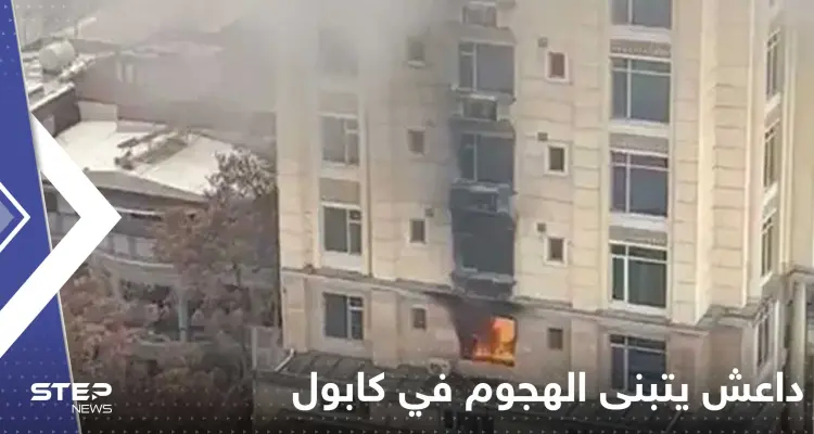 "داعش" يتبنى الهجوم على صينيين في كابول وبكين تعلق لأول مرة: أخبار