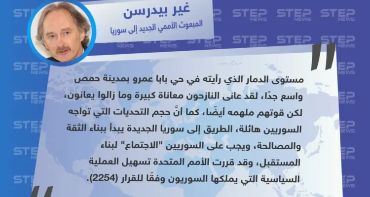 بيدرسون: على السوريين أن يجتمعوا لبناء مستقبل سوريا، ونعلم أنَّ التحديات التي تواجههم هائلة جدًا: أخبار