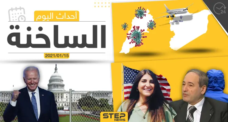 أهم أخبار اليوم في سوريا والعالم- الجمعة 15/01/2021: أخبار