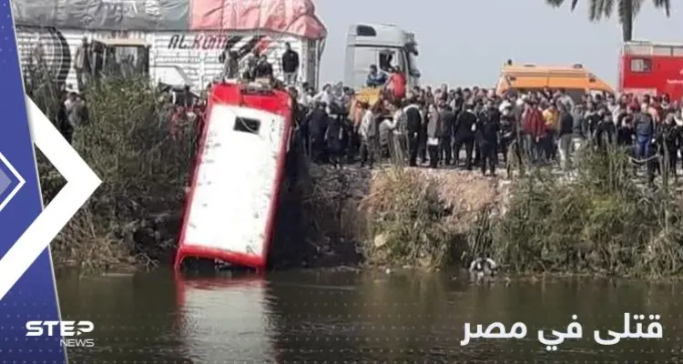 مقتل وإصابة العشرات في مصر جراء سقوط حافلة في قناة مائية: أخبار