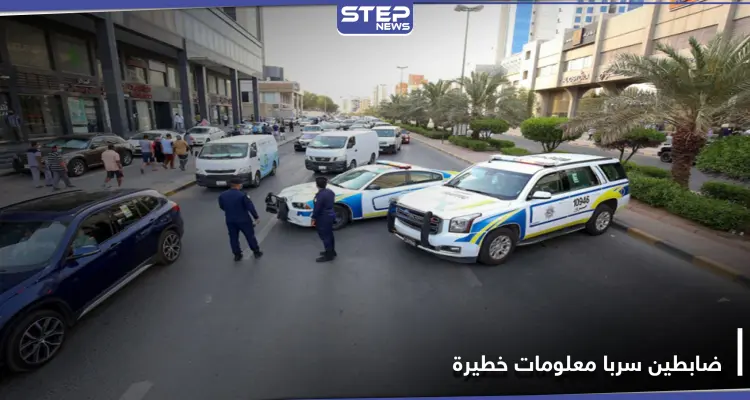 الكويت.. القبض على ضابطين سربا "مستندات خطيرة" إلى أطراف في لندن: أخبار