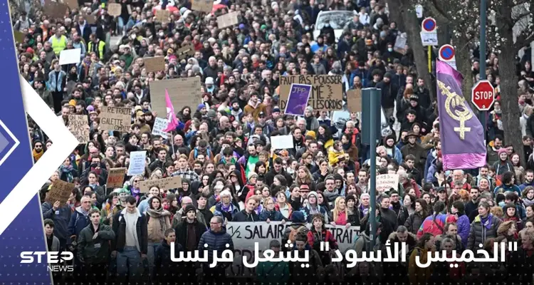 "الخميس الأسود" يشعل فرنسا.. اضرابات وإغلاقات ومواجهات بين محتجين وقوات الأمن: أخبار