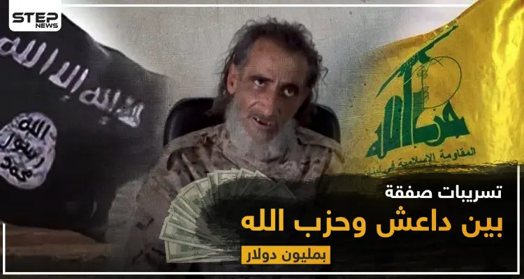 خاص لستيب|| تسريبات مصوّرة لاعترافات قيادي بداعش "قاسم سليماني وحزب الله جنّدوا خلايا داعش بالجنوب السوري مقابل مليون دولار": أخبار