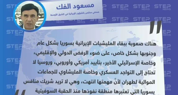 روسيا لن تسمح ببقاء شريك منافس لها في سوريا، ولذلك إيران لن تبقى بالجنوب بظل الرفض الدولي والإسرائيلي خاصًة.: أخبار