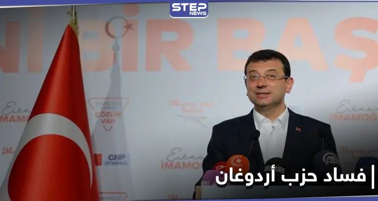 أكرم أوغلو يكشف 35 ملف فساد في بلدية إسطنبول تخص أردوغان: أخبار