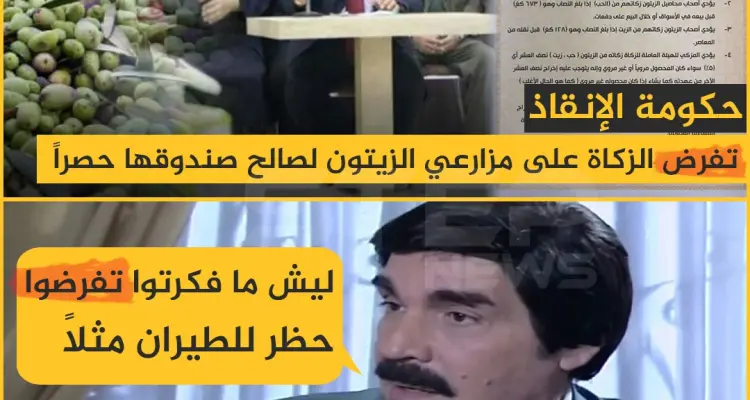 حكومة الإنقاذ الزكاة تفرض الزكاة على مزارعي الزيتون لصالح صندوقها حصراً: أخبار