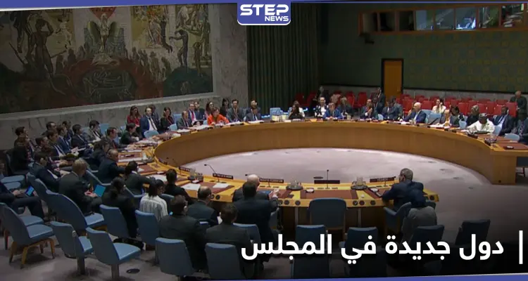 لمدة عامين.. خمس دول جديدة تنضم رسمياً إلى مجلس الأمن: أخبار