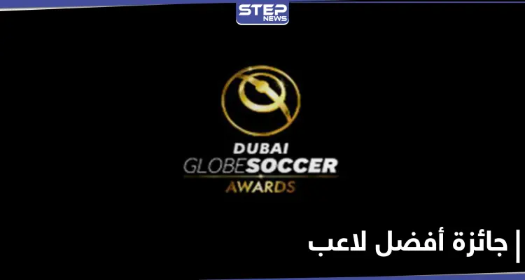 " جلوب سوكر " تعلن عن قائمة المرشحين لأفضل لاعب ومدرب في العام 2020   : أخبار