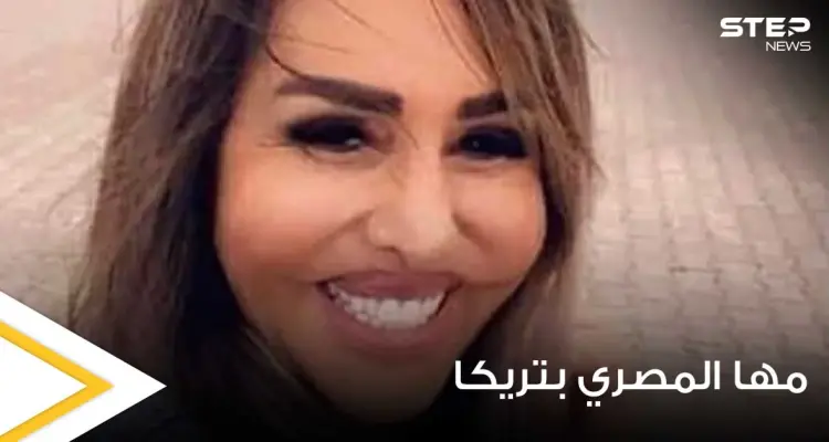 شاهد|| مها المصري تصدم الجمهور بإطلالتها الأخيرة من تركيا.. وتشوّه في ملامحها: أخبار