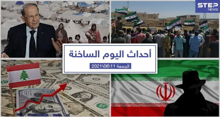 أهم أخبار اليوم في الوطن العربي والعالم- الجمعة 11/06/2021: أخبار