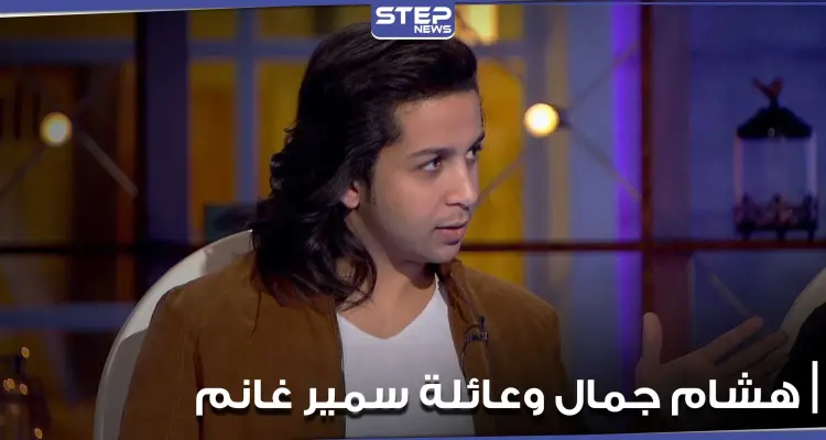 هشام جمال يكشف عن حبه لعائلة سمير غانم.. ويشرح لجمهوره فكرة "في بيتنا روبوت": أخبار