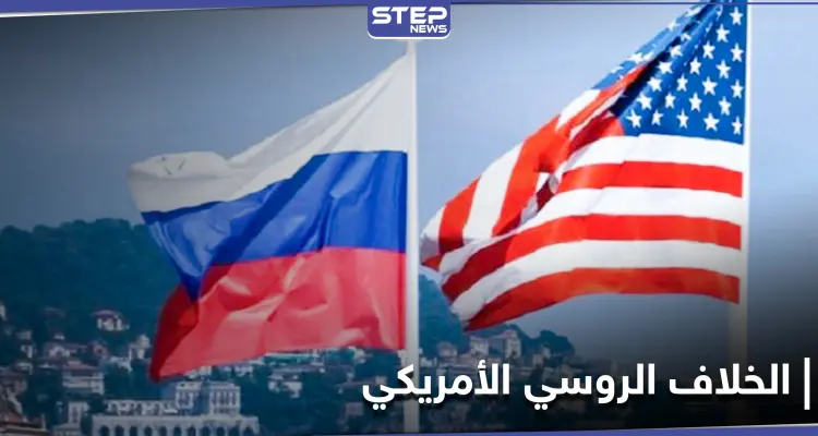 سياسات جديدة بين واشنطن وموسكو: أخبار