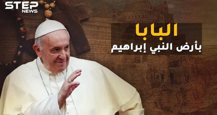 البابا فرنسيس يحقق حلماً حرمه صدام حسين على الفاتيكان..ما قصة الحج لمهد النبي إبراهيم!؟: أخبار