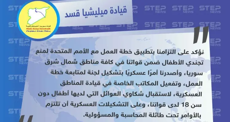 ميليشيا قسد : أصدرنا أمرًا عسكريًا لمنع تجنيد الأطفال ضمن صفوفنا: أخبار