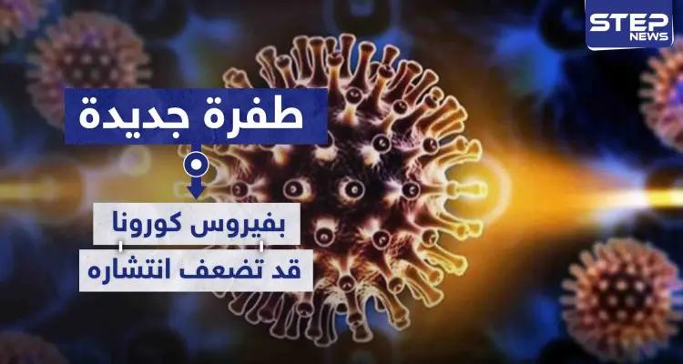 طفرة جديدة بفيروس كورونا قد تضعف من قدرته على الانتشار: أخبار