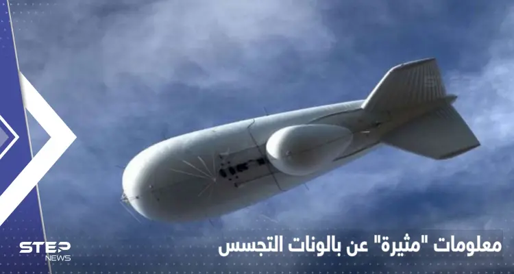 معلومات أمريكية "مثيرة" عن بالونات التجسس.. يمكن استخدامها لهجوم نووي: أخبار