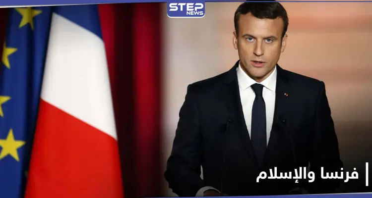 الرئيس الفرنسي يهاجم الإسلام.. ويقدم مقترحاً لتخليص فرنسا من الانفصاليين الإسلاميين: أخبار